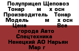 Полуприцеп Щеповоз Тонар 82,6 м3 4-х осн › Производитель ­ Тонар › Модель ­ 82,6 м3 4-х осн › Цена ­ 3 190 000 - Все города Авто » Спецтехника   . Ненецкий АО,Нарьян-Мар г.